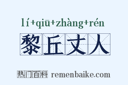 黎丘丈人是什么意思的图片